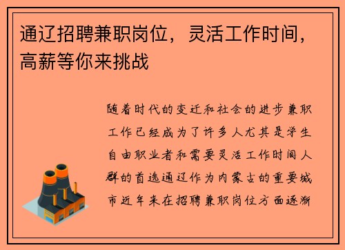 通辽招聘兼职岗位，灵活工作时间，高薪等你来挑战