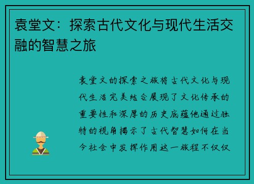 袁堂文：探索古代文化与现代生活交融的智慧之旅