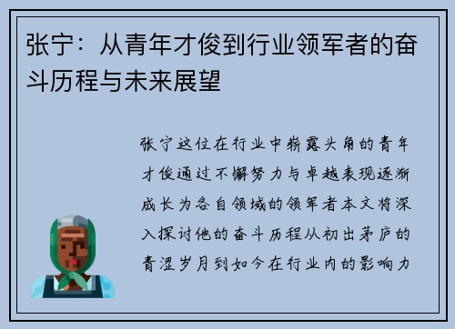 张宁：从青年才俊到行业领军者的奋斗历程与未来展望
