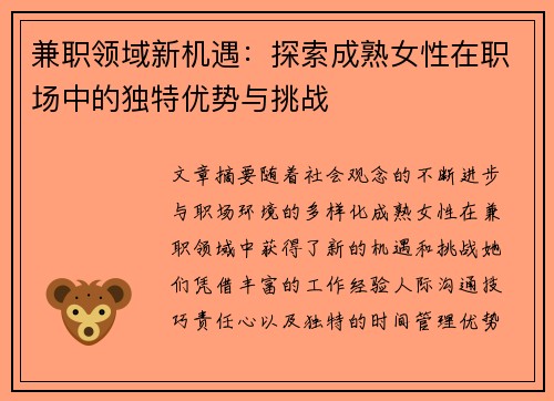 兼职领域新机遇：探索成熟女性在职场中的独特优势与挑战