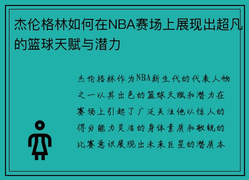 杰伦格林如何在NBA赛场上展现出超凡的篮球天赋与潜力