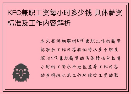 KFC兼职工资每小时多少钱 具体薪资标准及工作内容解析