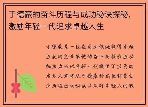 于德豪的奋斗历程与成功秘诀探秘，激励年轻一代追求卓越人生