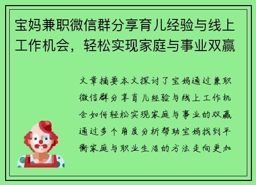 宝妈兼职微信群分享育儿经验与线上工作机会，轻松实现家庭与事业双赢