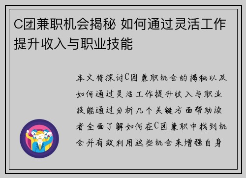 C团兼职机会揭秘 如何通过灵活工作提升收入与职业技能
