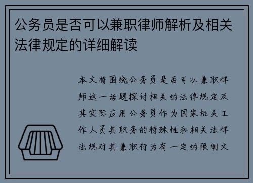 公务员是否可以兼职律师解析及相关法律规定的详细解读