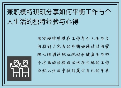 兼职模特琪琪分享如何平衡工作与个人生活的独特经验与心得