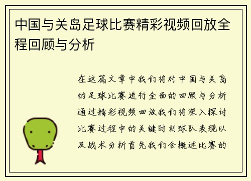 中国与关岛足球比赛精彩视频回放全程回顾与分析