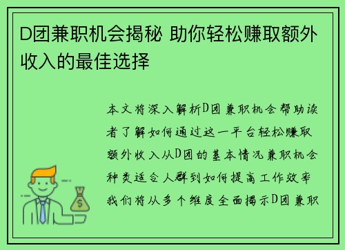 D团兼职机会揭秘 助你轻松赚取额外收入的最佳选择