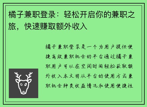 橘子兼职登录：轻松开启你的兼职之旅，快速赚取额外收入