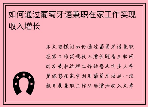 如何通过葡萄牙语兼职在家工作实现收入增长