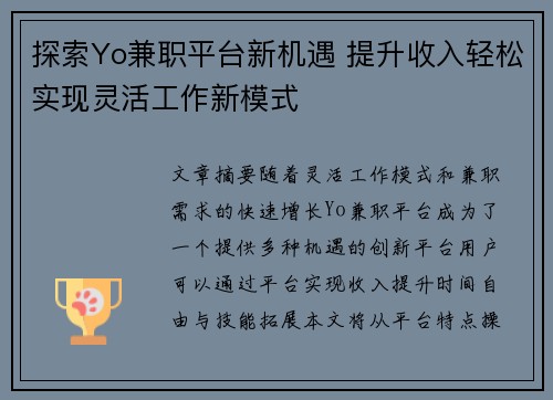 探索Yo兼职平台新机遇 提升收入轻松实现灵活工作新模式