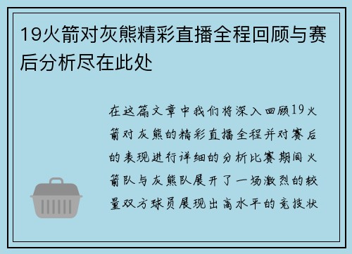 19火箭对灰熊精彩直播全程回顾与赛后分析尽在此处