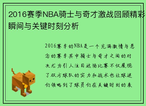 2016赛季NBA骑士与奇才激战回顾精彩瞬间与关键时刻分析