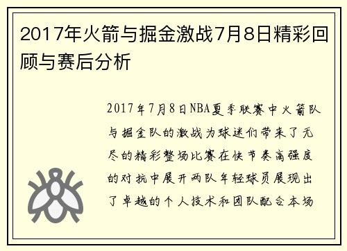 2017年火箭与掘金激战7月8日精彩回顾与赛后分析