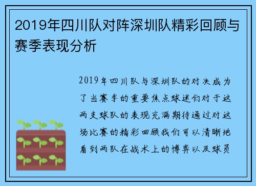 2019年四川队对阵深圳队精彩回顾与赛季表现分析