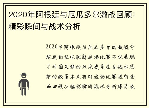 2020年阿根廷与厄瓜多尔激战回顾：精彩瞬间与战术分析