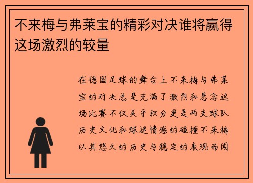 不来梅与弗莱宝的精彩对决谁将赢得这场激烈的较量
