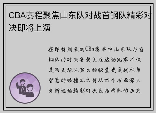 CBA赛程聚焦山东队对战首钢队精彩对决即将上演