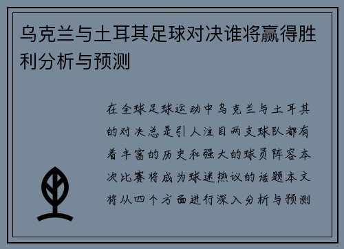 乌克兰与土耳其足球对决谁将赢得胜利分析与预测