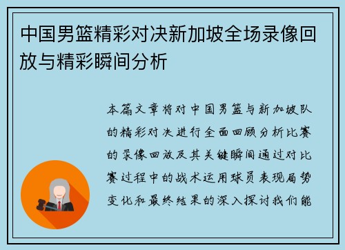 中国男篮精彩对决新加坡全场录像回放与精彩瞬间分析