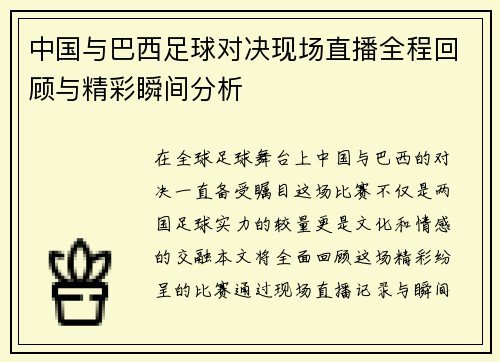 中国与巴西足球对决现场直播全程回顾与精彩瞬间分析