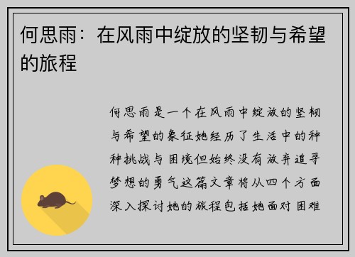 何思雨：在风雨中绽放的坚韧与希望的旅程