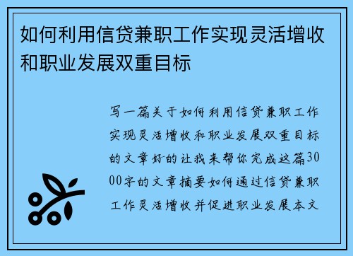如何利用信贷兼职工作实现灵活增收和职业发展双重目标
