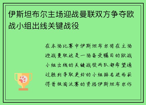 伊斯坦布尔主场迎战曼联双方争夺欧战小组出线关键战役