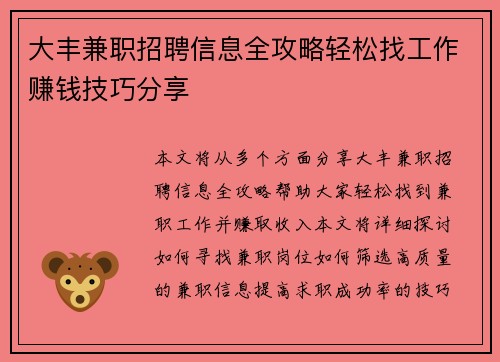 大丰兼职招聘信息全攻略轻松找工作赚钱技巧分享