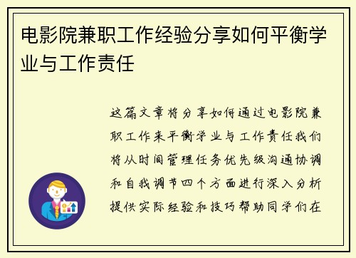 电影院兼职工作经验分享如何平衡学业与工作责任