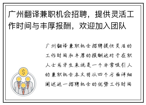 广州翻译兼职机会招聘，提供灵活工作时间与丰厚报酬，欢迎加入团队