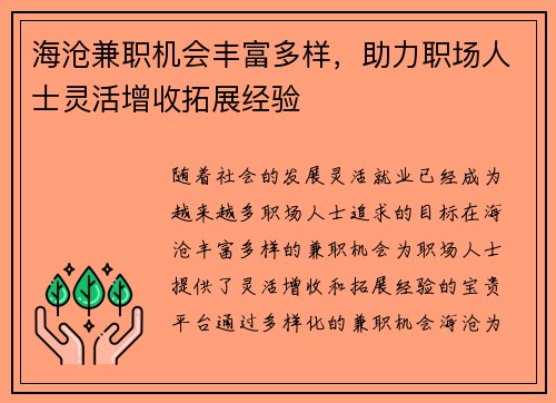 海沧兼职机会丰富多样，助力职场人士灵活增收拓展经验
