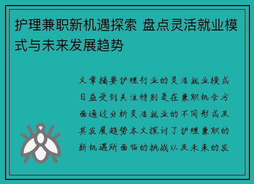 护理兼职新机遇探索 盘点灵活就业模式与未来发展趋势