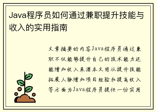 Java程序员如何通过兼职提升技能与收入的实用指南