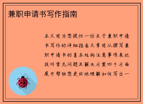 兼职申请书写作指南