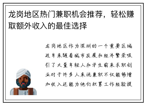 龙岗地区热门兼职机会推荐，轻松赚取额外收入的最佳选择