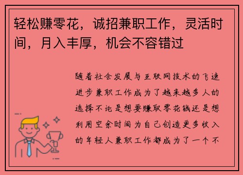 轻松赚零花，诚招兼职工作，灵活时间，月入丰厚，机会不容错过