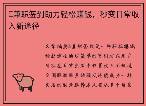E兼职签到助力轻松赚钱，秒变日常收入新途径