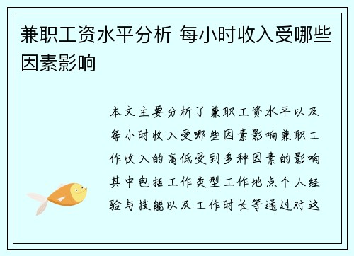 兼职工资水平分析 每小时收入受哪些因素影响