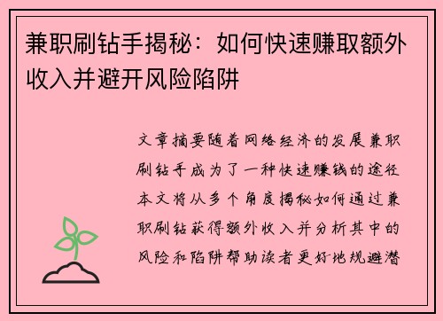 兼职刷钻手揭秘：如何快速赚取额外收入并避开风险陷阱