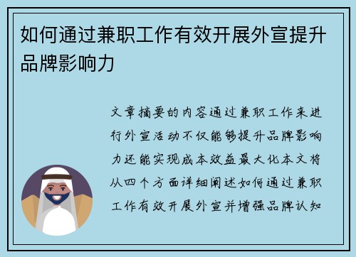 如何通过兼职工作有效开展外宣提升品牌影响力