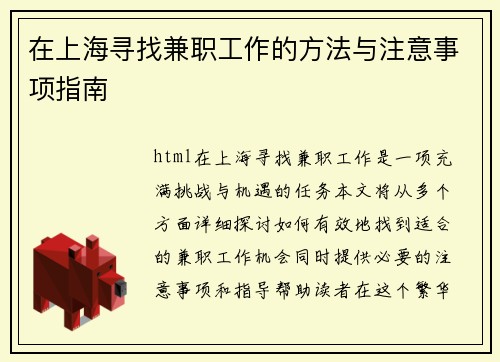 在上海寻找兼职工作的方法与注意事项指南