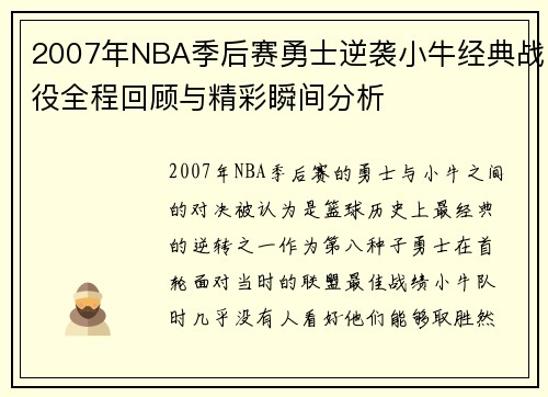 2007年NBA季后赛勇士逆袭小牛经典战役全程回顾与精彩瞬间分析