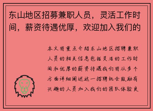 东山地区招募兼职人员，灵活工作时间，薪资待遇优厚，欢迎加入我们的团队