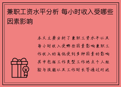兼职工资水平分析 每小时收入受哪些因素影响