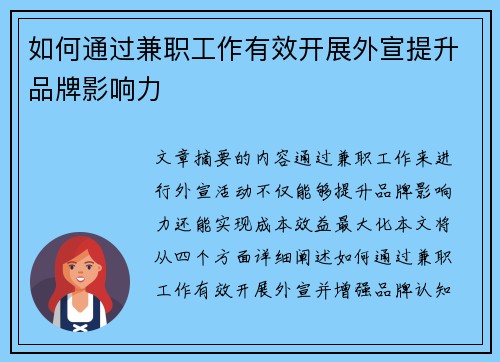 如何通过兼职工作有效开展外宣提升品牌影响力