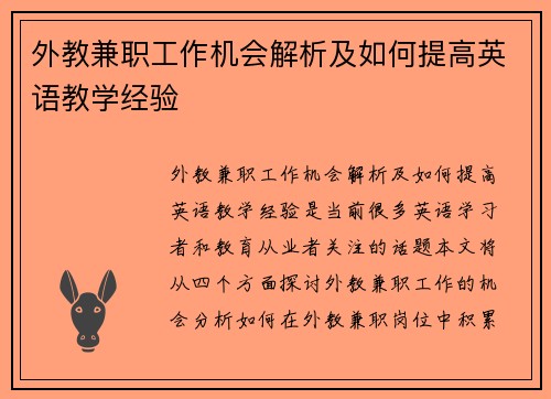 外教兼职工作机会解析及如何提高英语教学经验