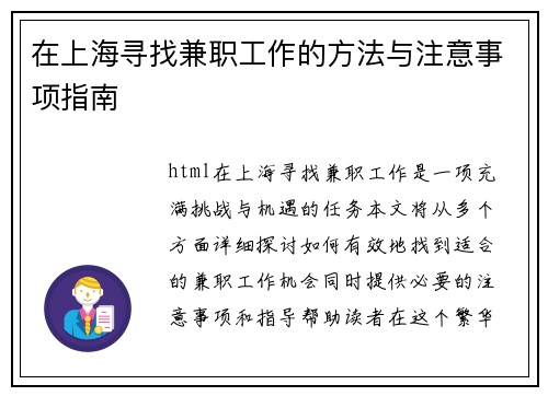 在上海寻找兼职工作的方法与注意事项指南