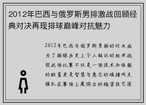 2012年巴西与俄罗斯男排激战回顾经典对决再现排球巅峰对抗魅力